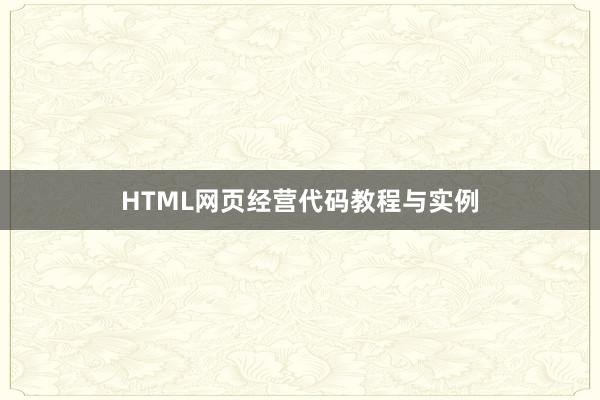 HTML网页经营代码教程与实例