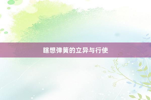 瞎想弹簧的立异与行使